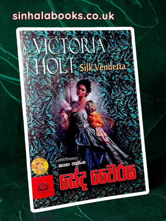 Seda Wairaya | සේද වෛරය by Victoria Halt | Translated Nayana Jayasinghe