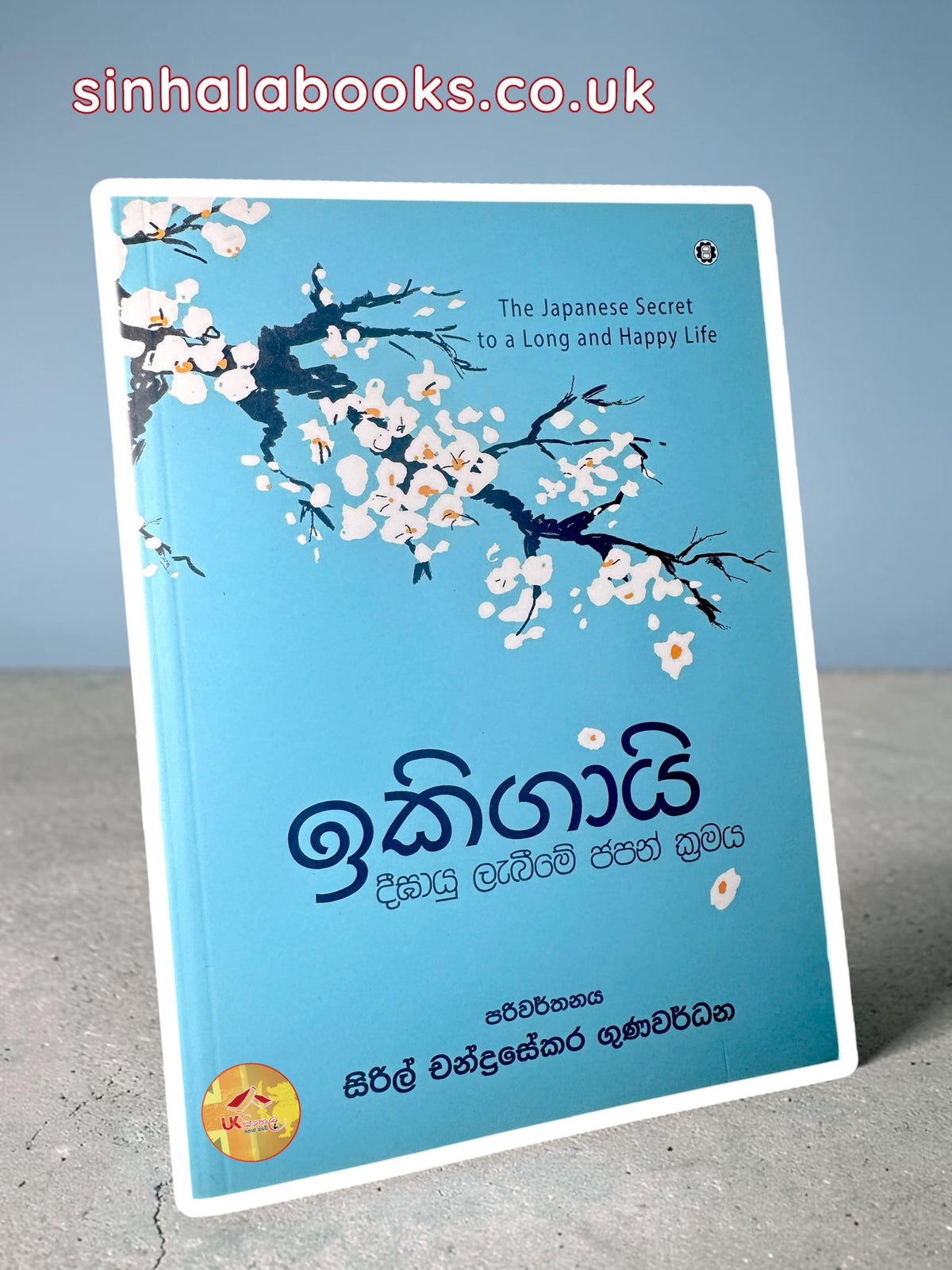 Ikigai | ඉකිගායි translated by Syril Chandrasekara Gunawardhene
