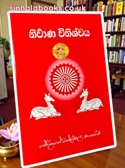 Nirwana Winishchaya | නිර්වාණ විනිශ්චය by Most Ven. Rerukane Chandrawimala