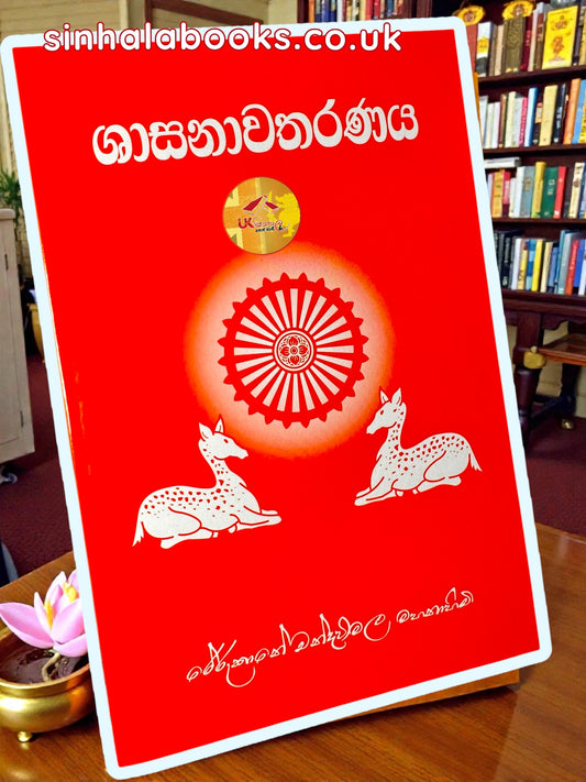 Shasanawatharanaya | ශාසනාවතරණය by Most ven. Rerukane Chandrawimala