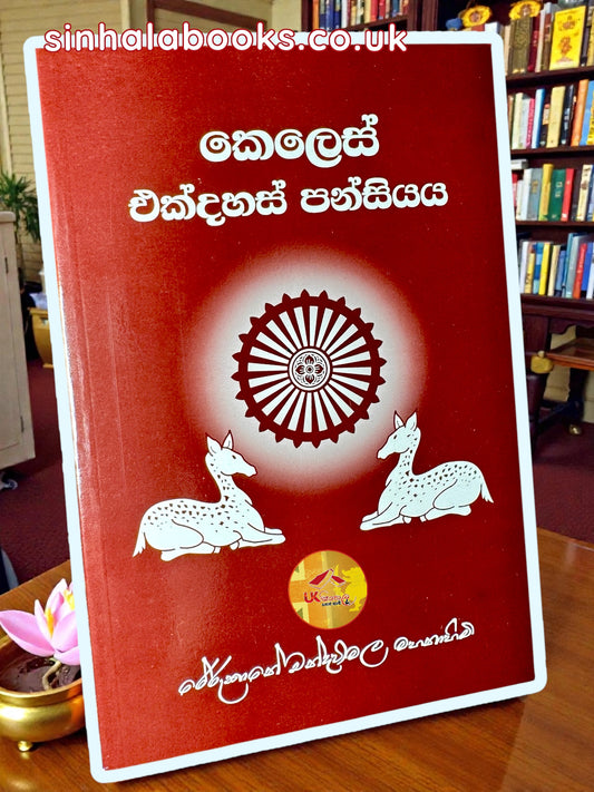 Keles Ekdahas Pansiyaya | කෙලෙස් එක්දහස් පන්සියය by Most Ven Rerukane Chandrawimala