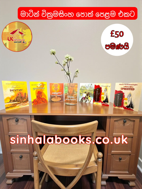 Martin Wickramasinghe පොත් set එකම £50 ක් පමණයි