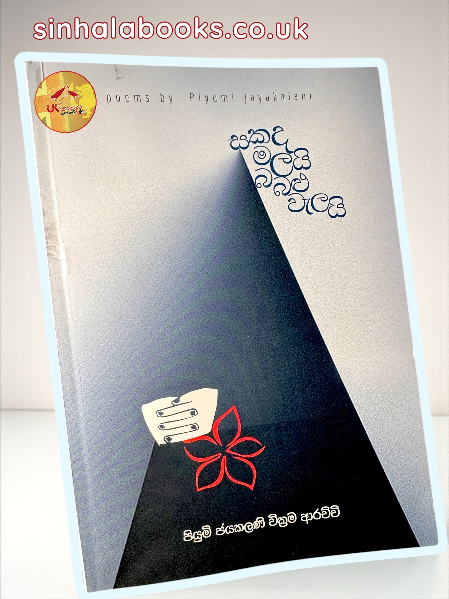 Sakada Malayi Babalu Walayi | සකද මලයි බබළු වැලයි by Piyumi Jayakalani