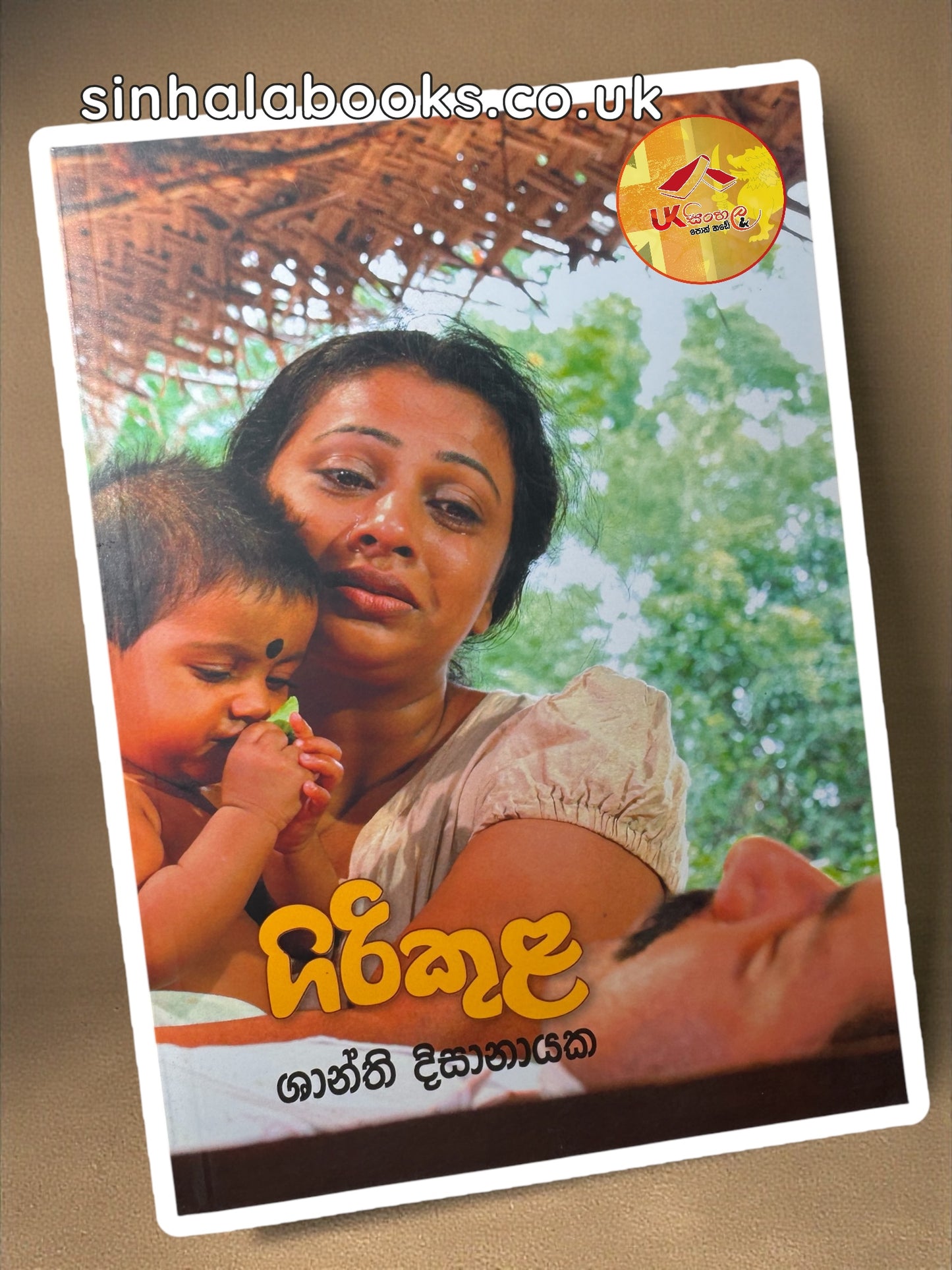 Girikula | ගිරිකුල by Shanthi Dissanayake