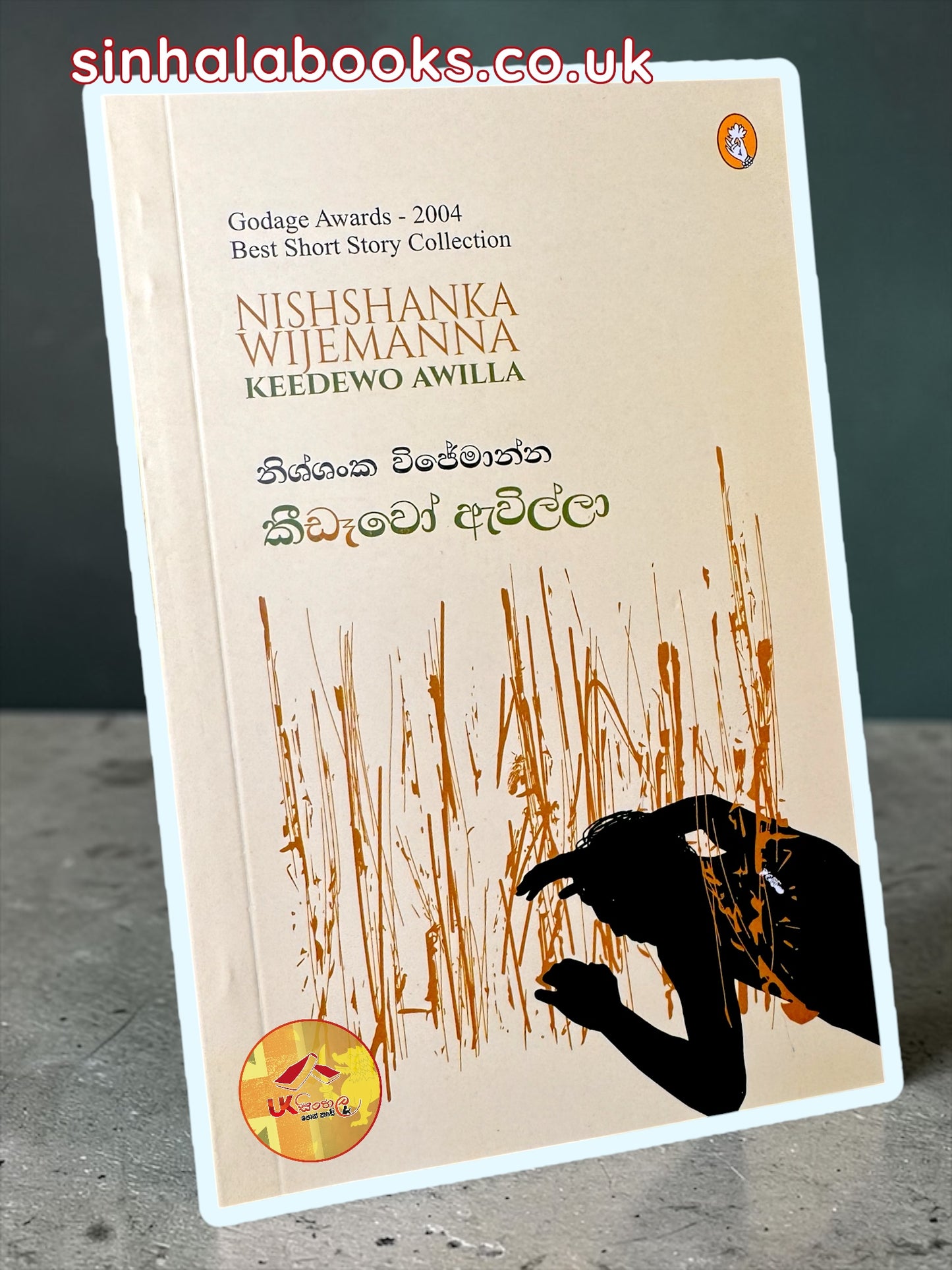 Keedewo Awilla | කීඩෑවෝ ඇවිල්ලා by Nishshanka Wijemanna