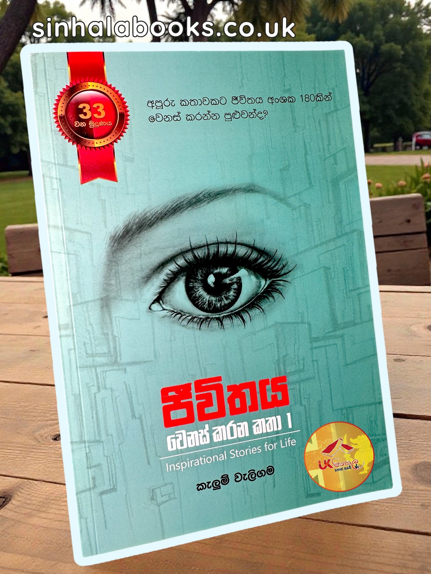 Jeewithaya Wenas Karana Katha 1 | ජීවිතය වෙනස් කරන කතා 1 By Kalum Weligama