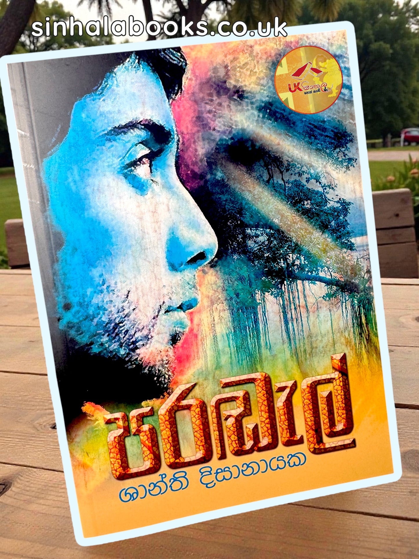 Parandal | පරඬැල් by Shanthi Dissanayake