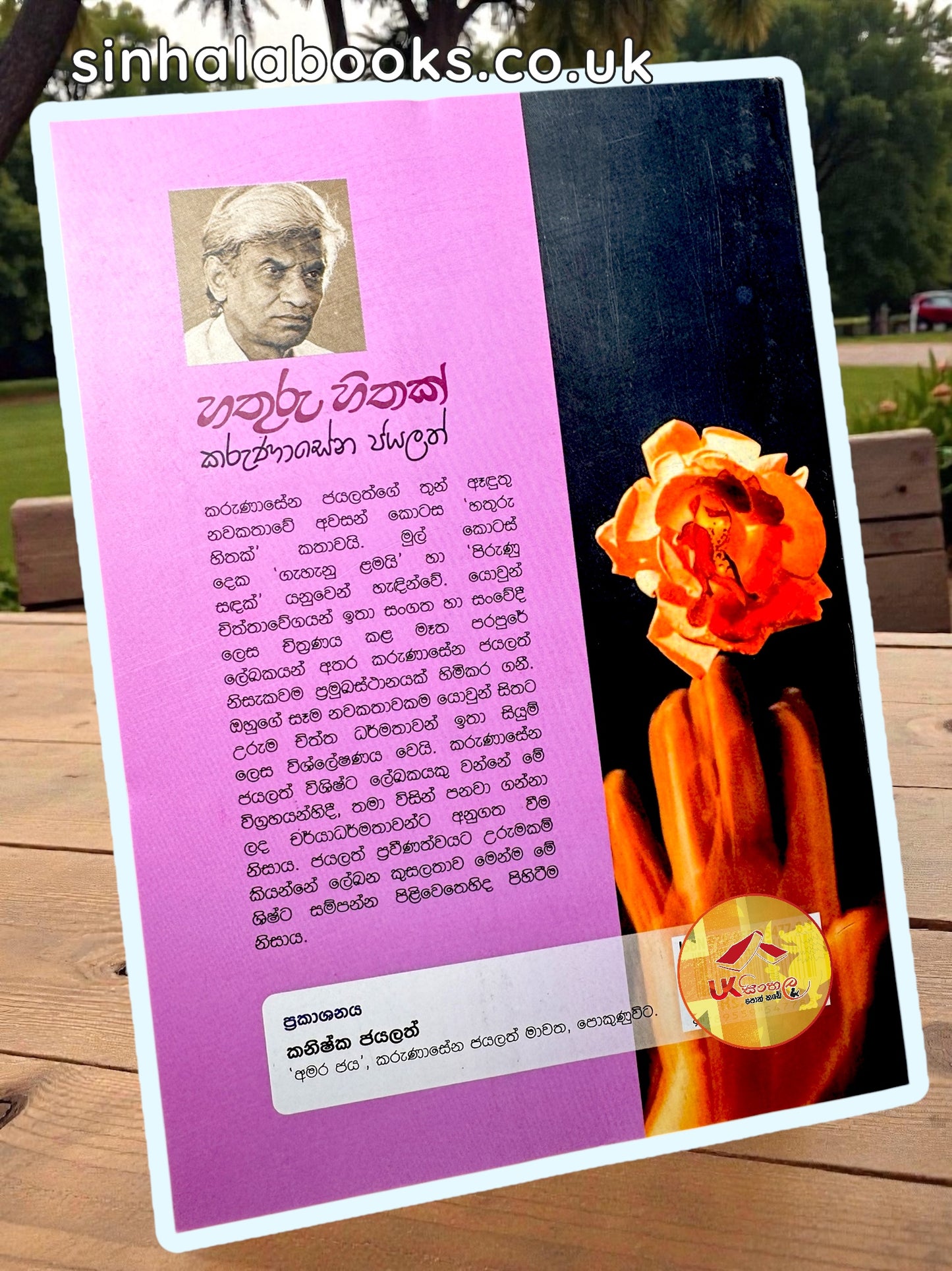 Hathuru Hithak | හතුරු හිතක් by Karunasena Jayalath