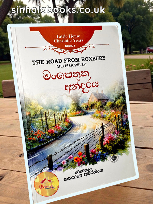 Man Pethaka Andaraya | මං පෙතක අන්දරය translated by Kathyana Amarasinghe