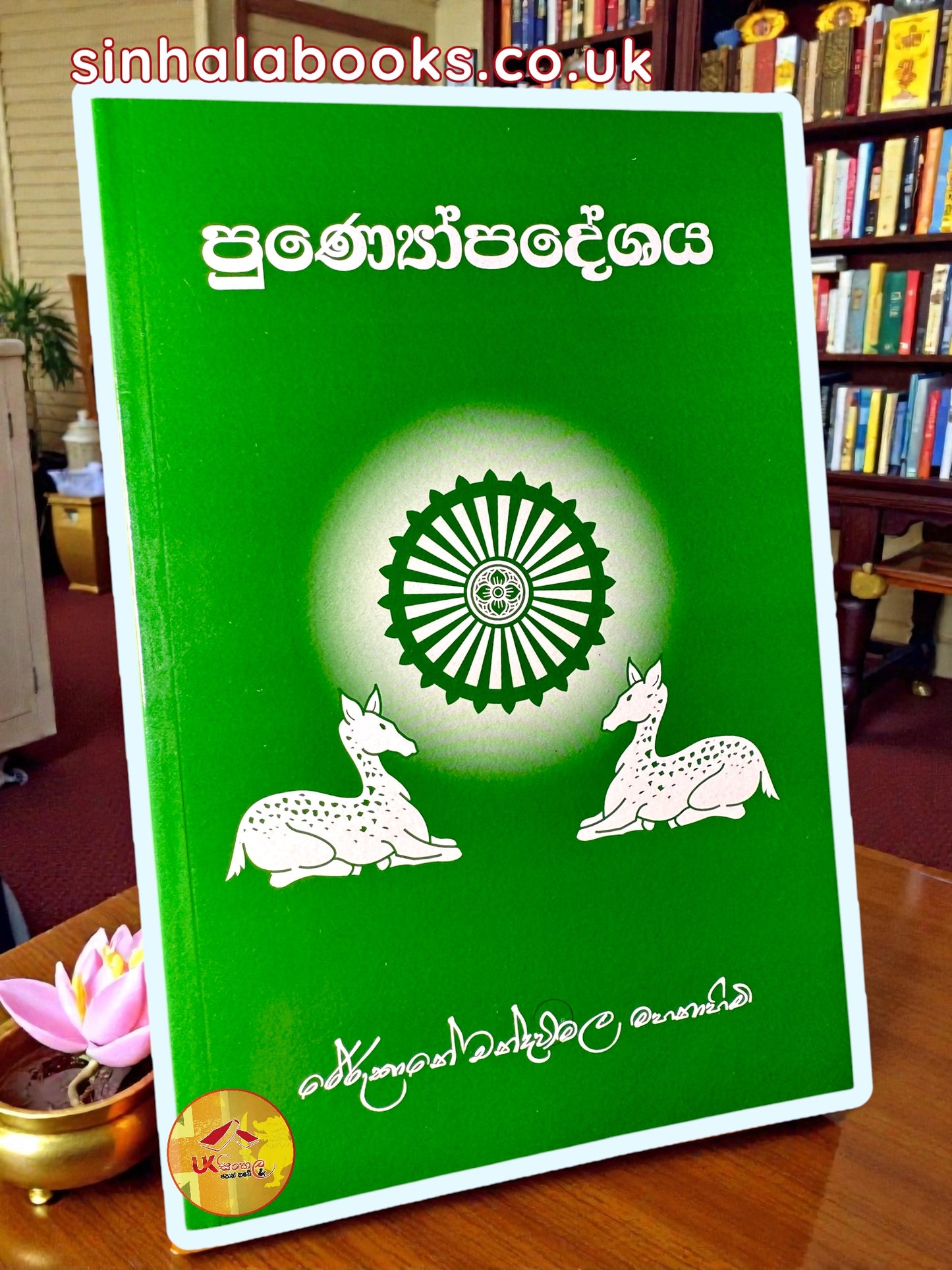 Punyopadeshaya | පුණ්‍යෝපදේශය by most Ven.Rerukane Chandrawimala