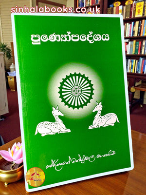 Punyopadeshaya | පුණ්‍යෝපදේශය by Most Ven. Rerukane Chandawimala Maha Thero
