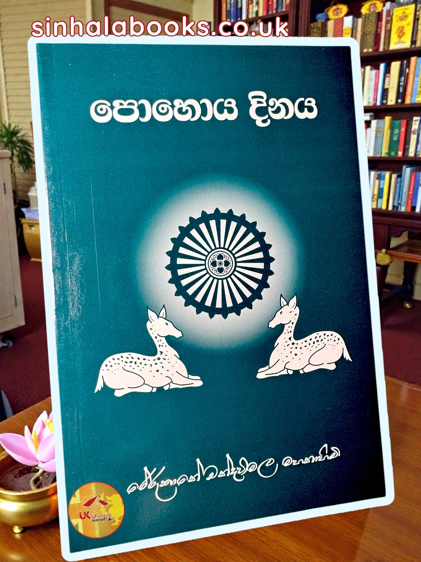 Pohoya Dinaya | පොහොය දිනය by Most Ven.Rerukane Chandrawimala