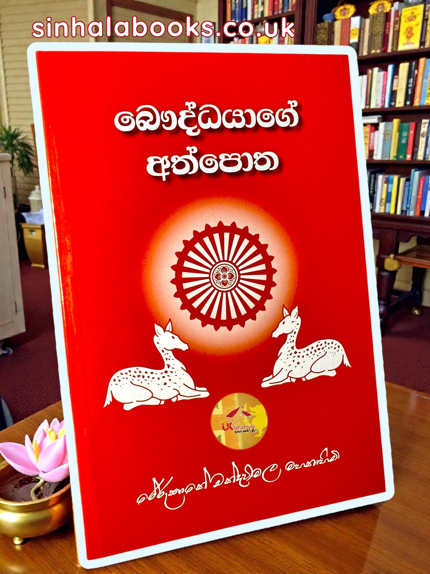 Bauddhayage Athpotha | බෞද්ධයාගේ අත්පොත by Most Ven.Rerukane Chandrawimala