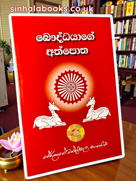 Bauddhayage Athpotha | බෞද්ධයාගේ අත්පොත by Most Ven.Rerukane Chandrawimala