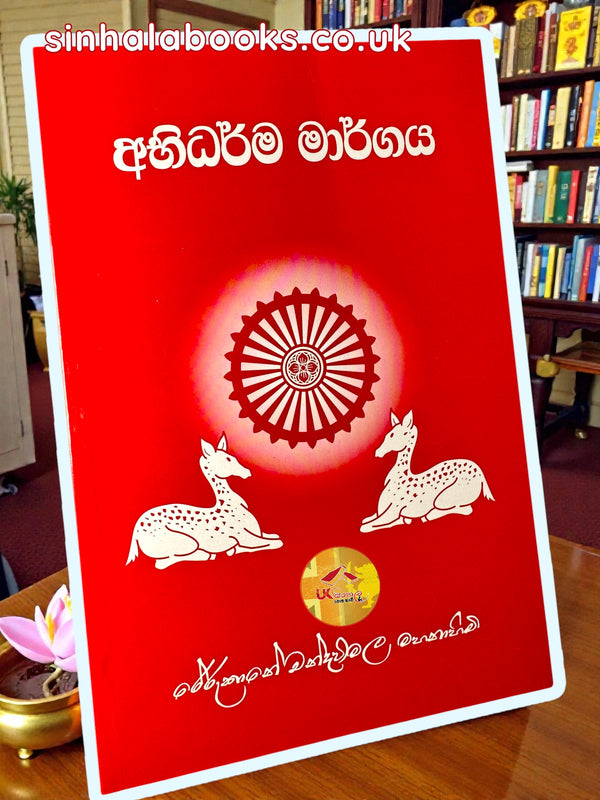 Abhi Dharma Margaya |අභිධර්ම  මාර්ගය by Most Ven.Rerukane Chandrawimala