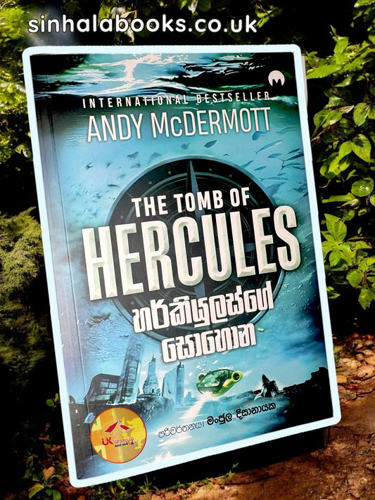 The Tomb of Hercules | Hercules ge Sohona | හර්කියුලස්ගෙ සොහොන translated by Manjula Dissanayake