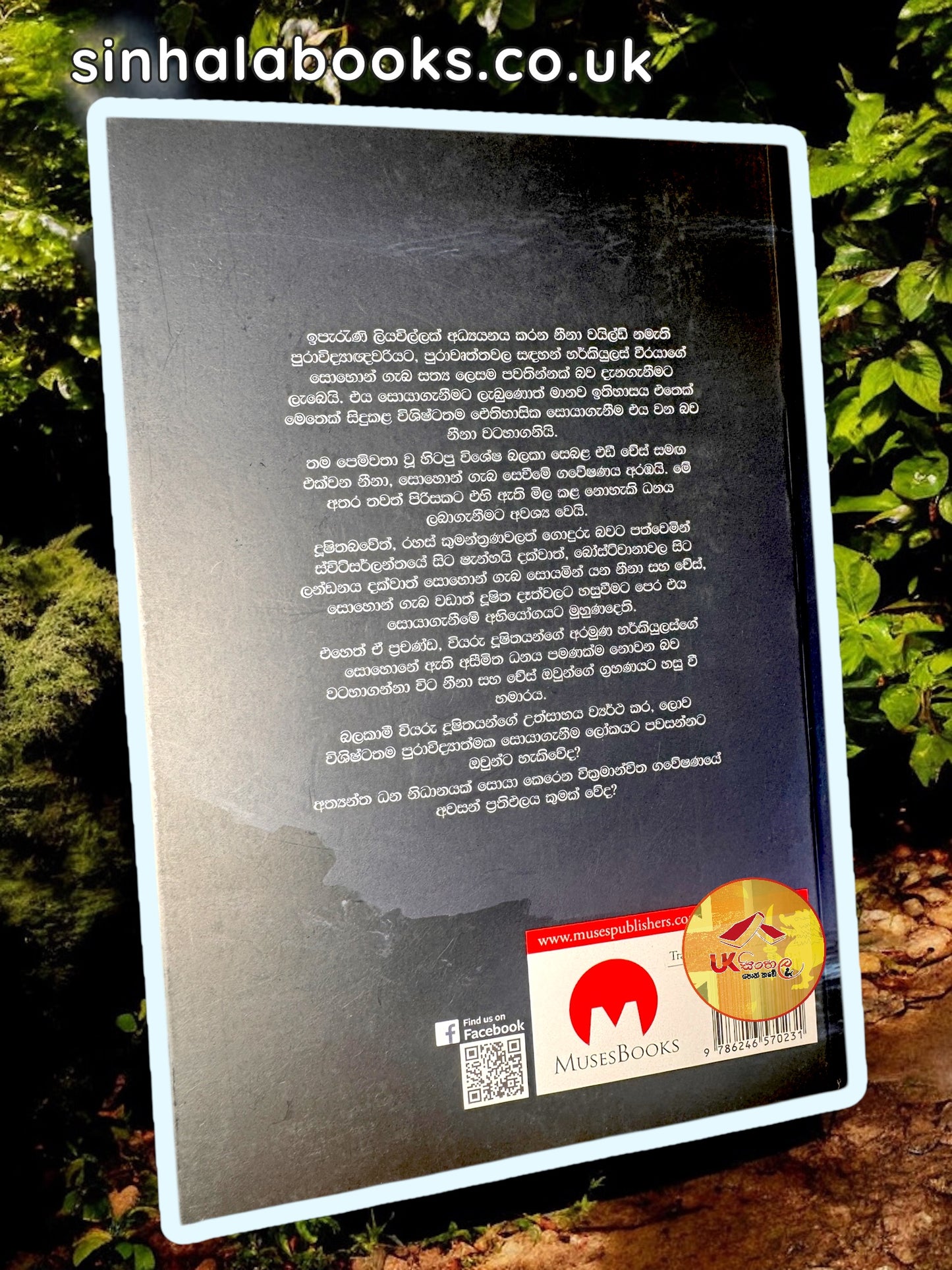 The Tomb of Hercules | Hercules ge Sohona | හර්කියුලස්ගෙ සොහොන translated by Manjula Dissanayake