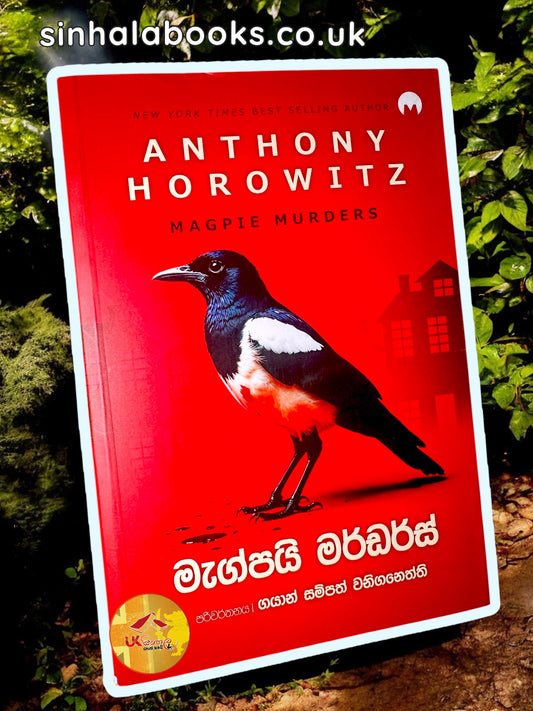 Magpie Murders | මැග්පයි මර්ඩර්ස් translated by Gayan Sampath Waniganeththi