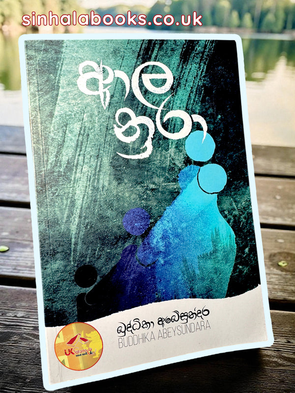 Ala Nura | ආල නුරා by Buddhika Abeysundara