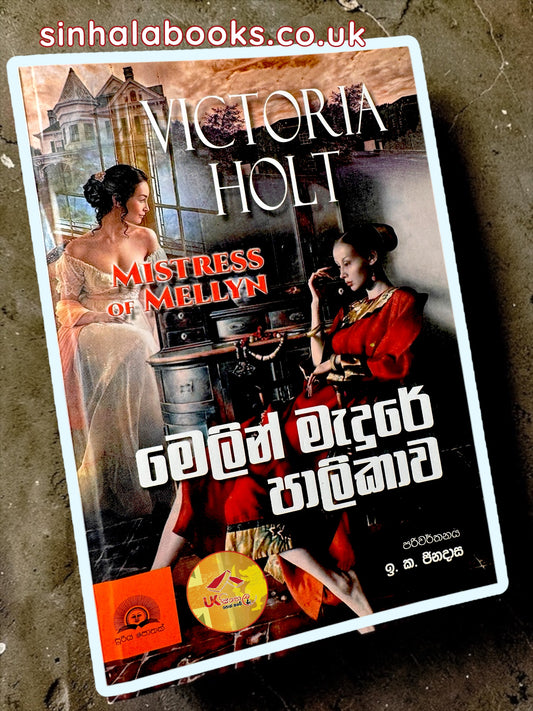 Melin Madure Palikawa | මෙලින් මැදුරේ පාලිකාව by Victoria Halt | Translated by I. K . Jinadasa