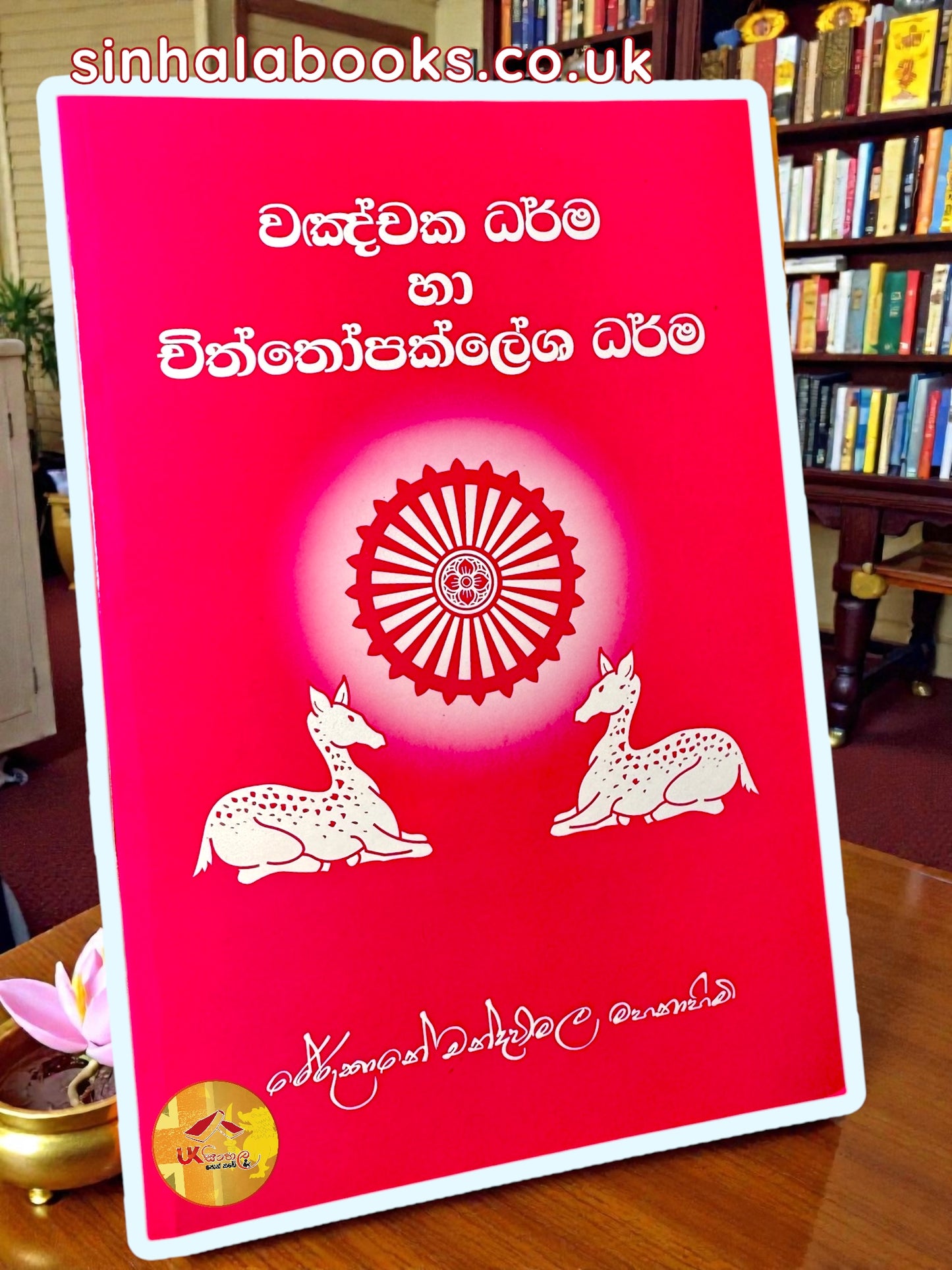 Vanchaka Dharma Ha Chiththopaklesha Dharma | වඤචක ධර්ම හා චිත්තෝපක්ලේශ ධර්ම by Most Ven. Rerukane Chandawimala Maha Thero