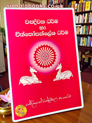 Vanchaka Dharma Ha Chiththopaklesha Dharma | වඤචක ධර්ම හා චිත්තෝපක්ලේශ ධර්ම by Most Ven. Rerukane Chandawimala Maha Thero