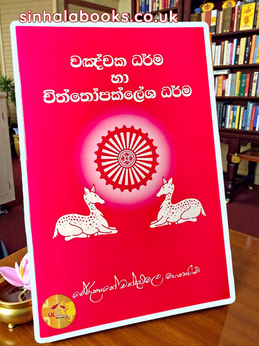 Vanchaka Dharma Ha Chiththopaklesha Dharma | වඤචක ධර්ම හා චිත්තෝපක්ලේශ ධර්ම by Most Ven. Rerukane Chandawimala Maha Thero