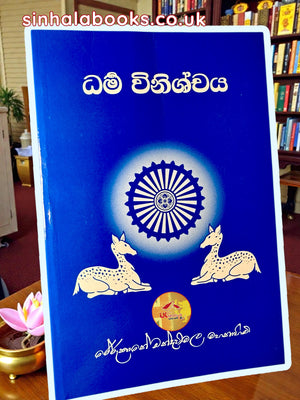 Dharma Winishchaya | ධර්ම විනිශ්චය by Most Ven. Rerukane Chandawimala Maha Thero