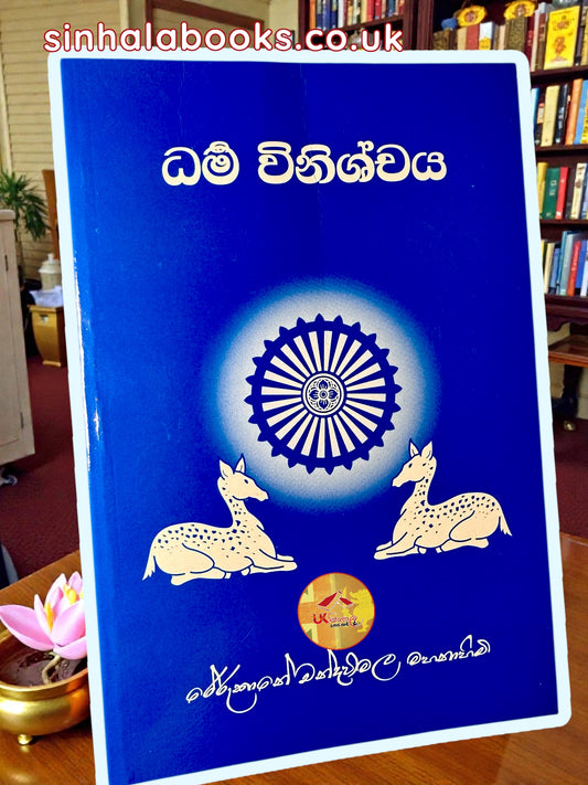 Dharma Winishchaya | ධර්ම විනිශ්චය by Most Ven. Rerukane Chandawimala Maha Thero