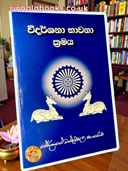 Vidarshana Bhavana Kramaya | විදර්ශනා භාවනා ක්‍රමය by Most Ven. Rerukane Chandawimala Maha Thero