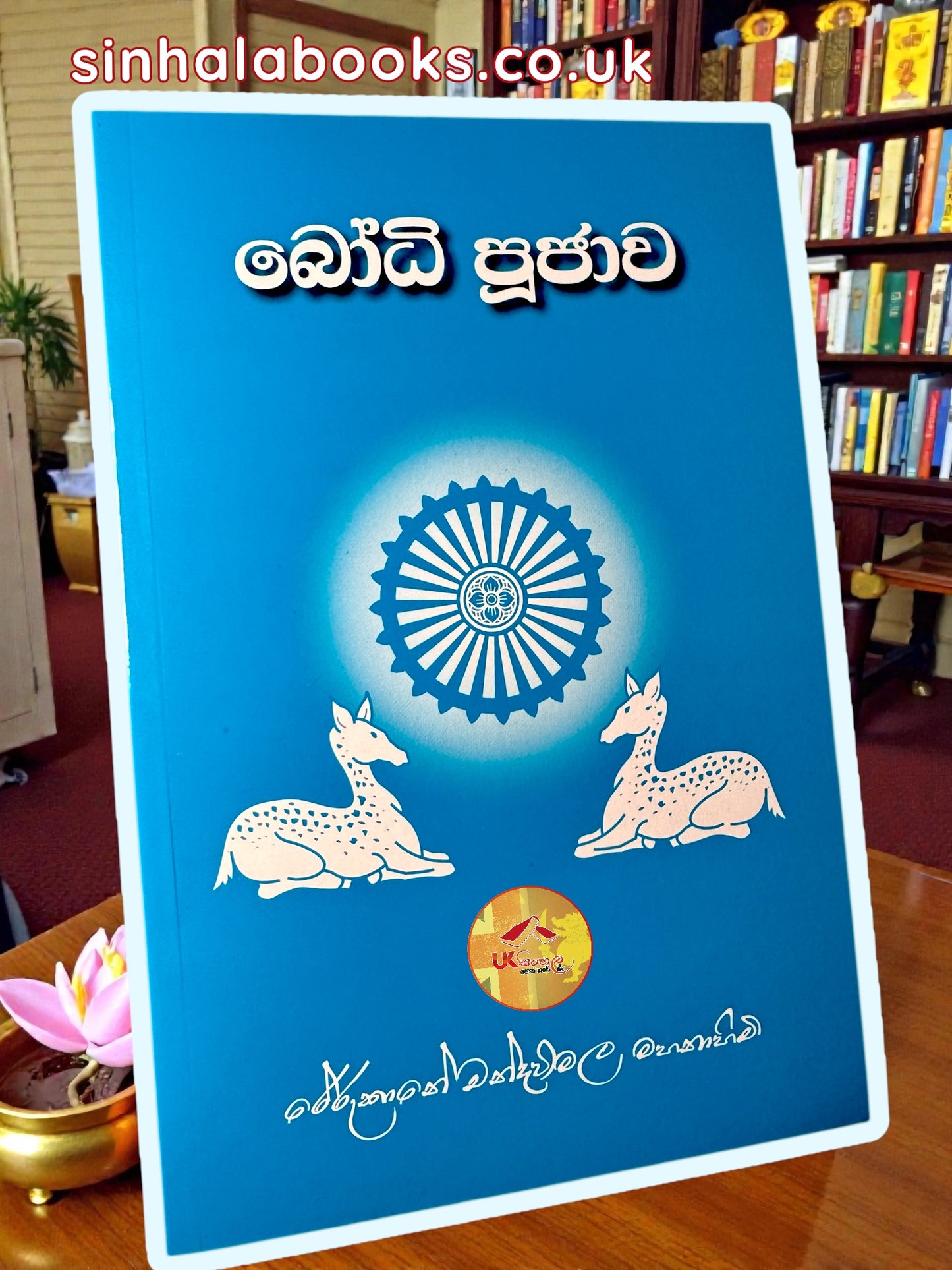Bodhi Pujawa | බෝධි පූජාව by Most Ven. Rerukane Chandawimala Maha Thero