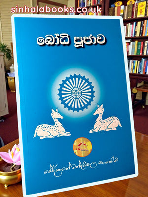 Bodhi Pujawa | බෝධි පූජාව by Most Ven. Rerukane Chandawimala Maha Thero