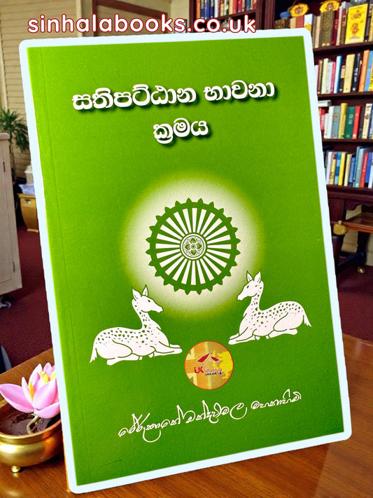 Satipattana Bhawana Kramya | සතිපට්ඨාන භාවනා ක්‍රමය Most Ven. Rerukane Chandawimala Maha Thero