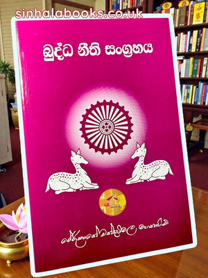 Buddha Neethi Sangrahaya | බුද්ධ නීති සංග්‍රහය By Most Venerable Rerukane Chandawimala Maha Nayaka Thero