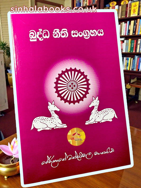 Buddha Neethi Sangrahaya | බුද්ධ නීති සංග්‍රහය By Most Venerable Rerukane Chandawimala Maha Nayaka Thero