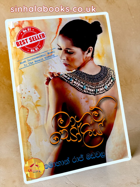 Magam Soliya | මාගම් සෝලිය by Mohan Raj Madawala
