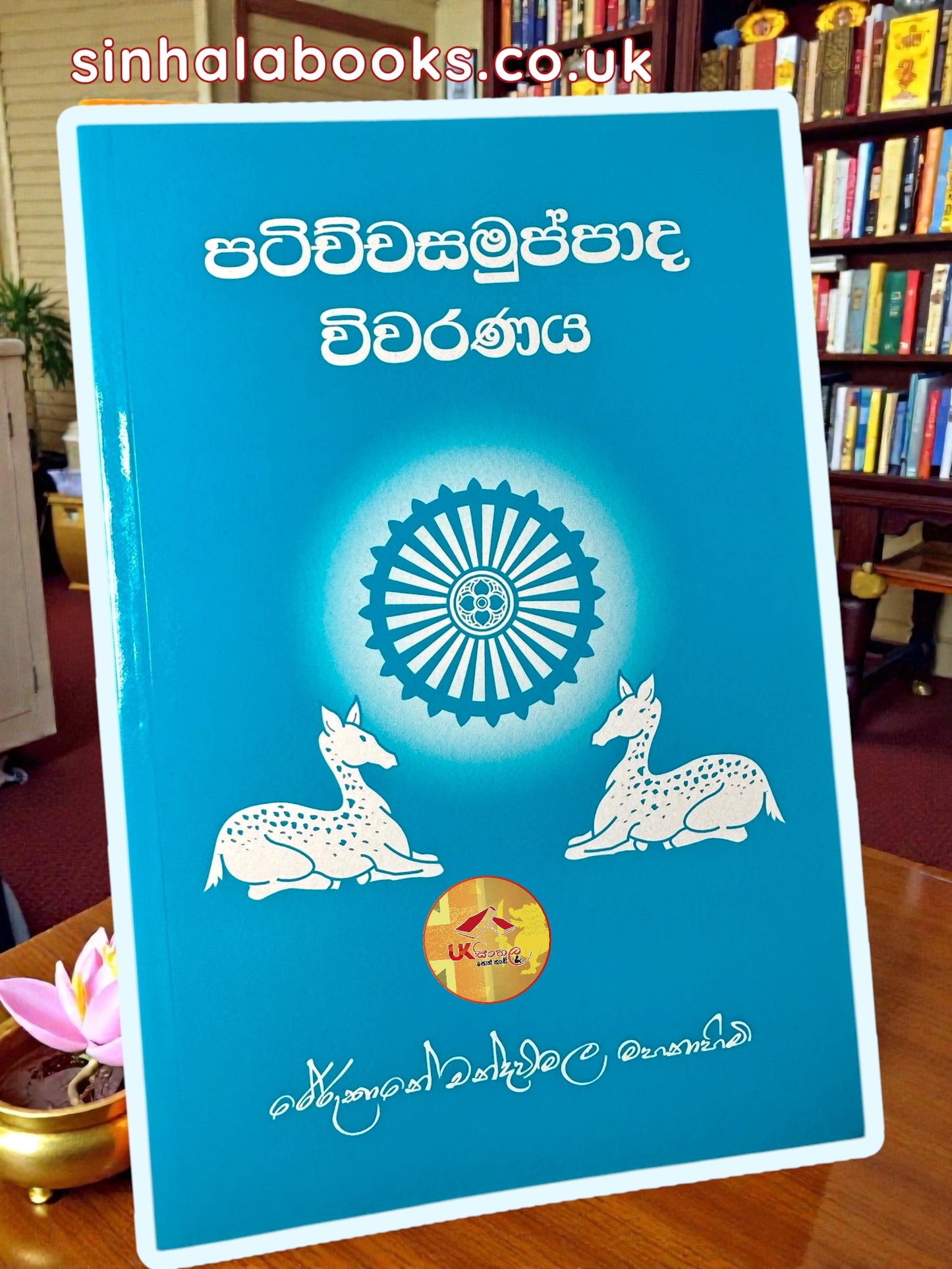 Patichcha Samuppadha Wiwaranaya | පටිච්ච සමුප්පාද විවරණය by Most Venerable Rerukane Chandawimala Maha Nayaka Thero