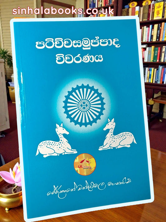 Patichcha Samuppadha Wiwaranaya | පටිච්ච සමුප්පාද විවරණය by Most Venerable Rerukane Chandawimala Maha Nayaka Thero
