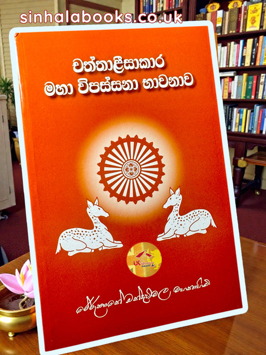 Chaththalisakara Maha Vipassana Bawanawa | චත්තාලිසාකාර මහා විපස්සනා භාවනාව by Most Venerable Rerukane Chandawimala Maha Nayaka Thero