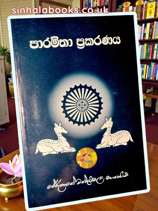 Paramitha Prakaranaya | පාරමිතා ප්‍රකරණය by Most Venerable Rerukane Chandawimala Maha Nayaka Thero