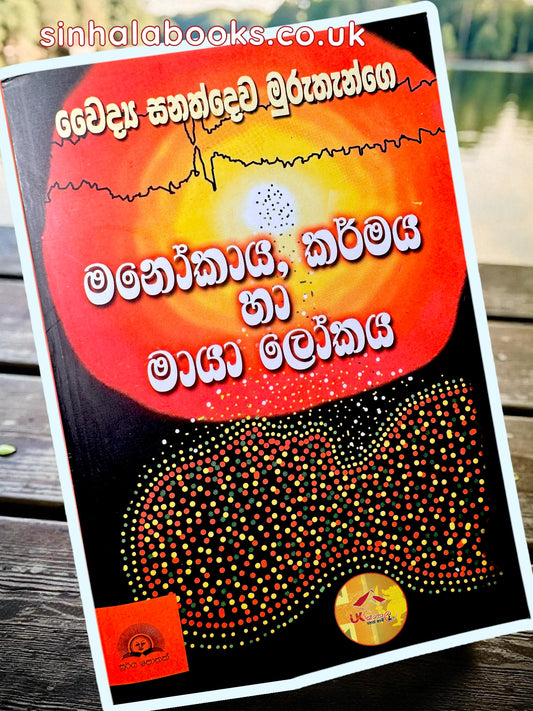 Manokaya,Karmaya Ha Maya Lokaya | මනෝකාය,කර්මය හා මායා ලෝකය by Dr Sanathdewa Muruthange
