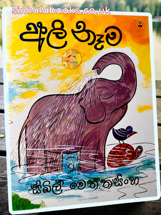 Ali Nema | අලි නෑම by Sybil Wettasinghe