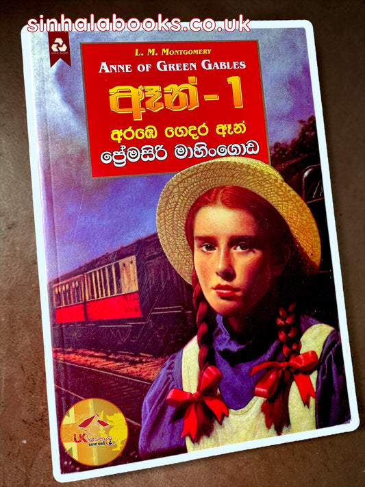 Anne #1 | Arambe Gedara Anne | අරඹෙ ගෙදර ඈන් translated by Premasiri Mahingoda