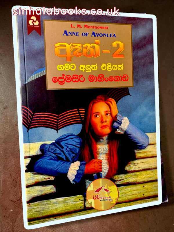 Anne #2 | Gamata Aluth Eliyak ගමට අලුත් එලියක් translated by Premasiri Mahingoda