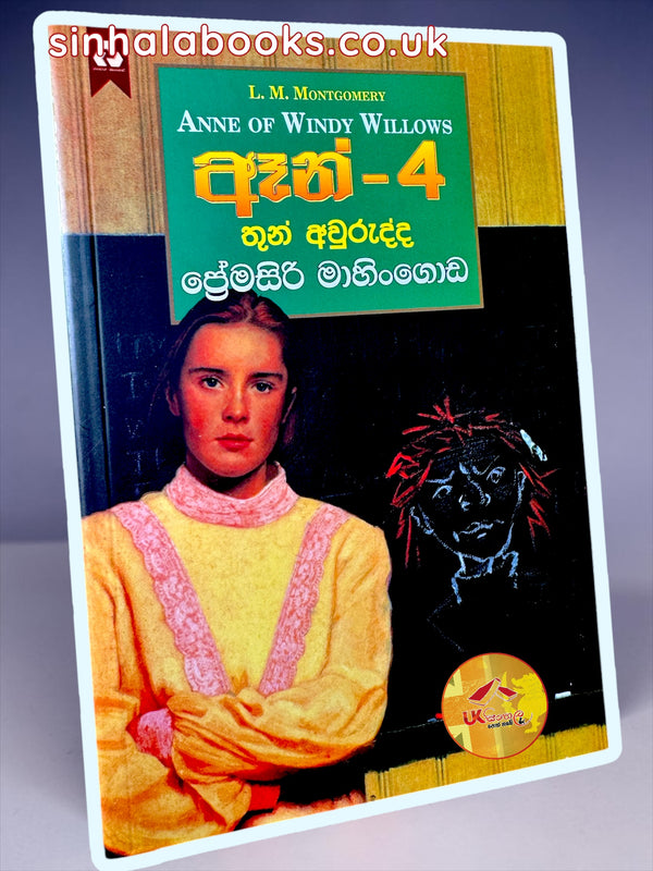 Anne #4 | Thun Awurudda | තුන් අවුරුද්ද  translated by Premasiri Mahingoda