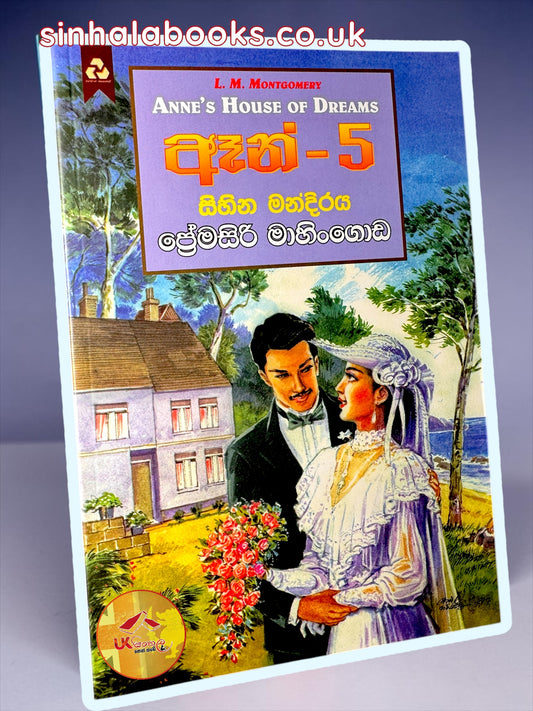 Anne #5 | Sihina Mandiraya | සිහින මන්දිරය translated by Premasiri Mahingoda