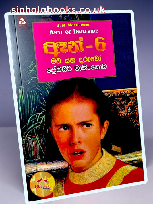 Anne #6 | Mawa Saha Daruwo | මව සහ දරුවෝ translated by Premasiri Mahingoda