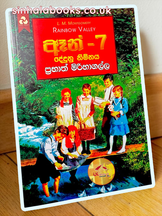 Anne #7 | Dedunu Nimnaya | දේදුනු නිම්නය translated by Prabhath Mirihagalla