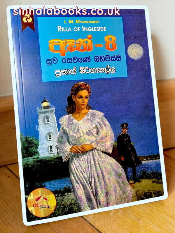 Anne #8  | Suwa Sewane Badapissi| සුව සෙවණේ බඩපිස්සි translated by Prabhath Mirihagalla