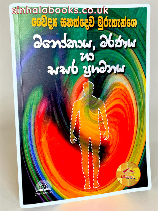 Manokaya, Maranaya ha Sasara Pragamanaya | මනෝකාය මරණය හා සසර ප්‍රගමනය by Dr Sanathdewa Muruthange